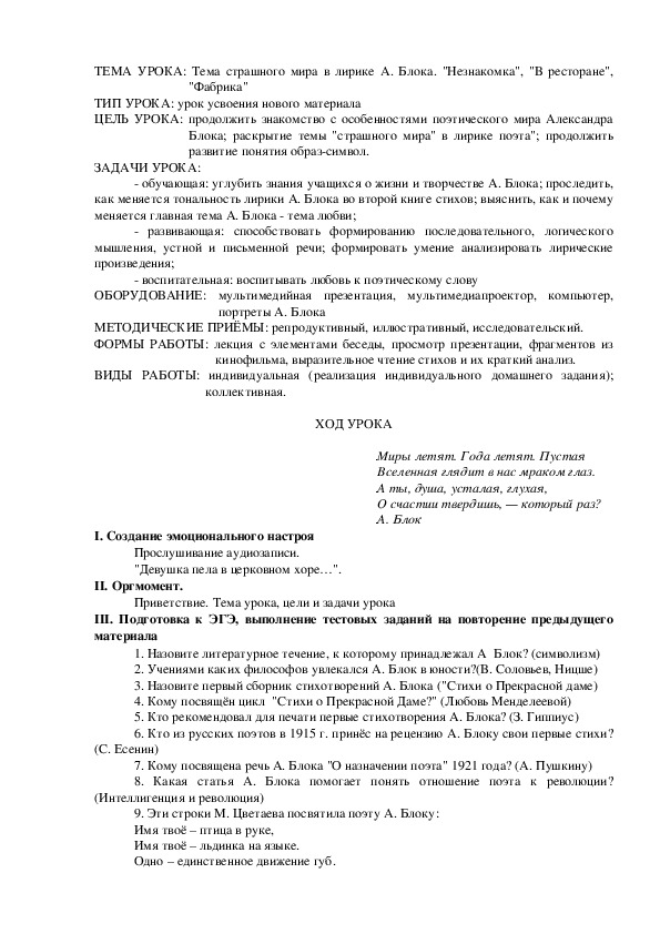 Конспект урока по литературе на тему: "Тема страшного мира в лирике А. Блока. "Незнакомка", "В ресторане", "Фабрика"