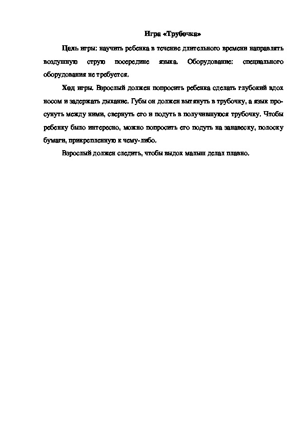 Обложка для материала Игра "Трубочка"