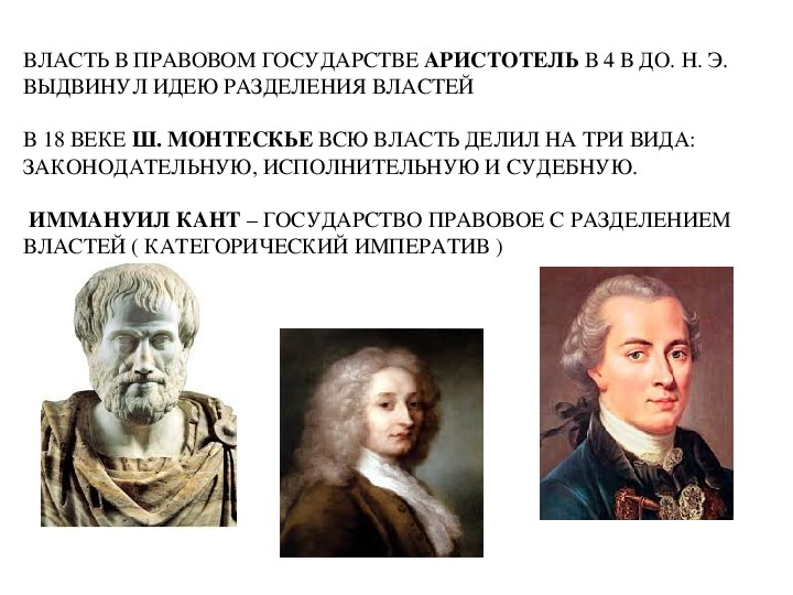 Кто первый предложил разделение властей. Идея разделения властей. Идея разделения власти на законодательную и исполнительную. Кто выдвинул идею правового государства. Кто выдвинул идею разделения властей.