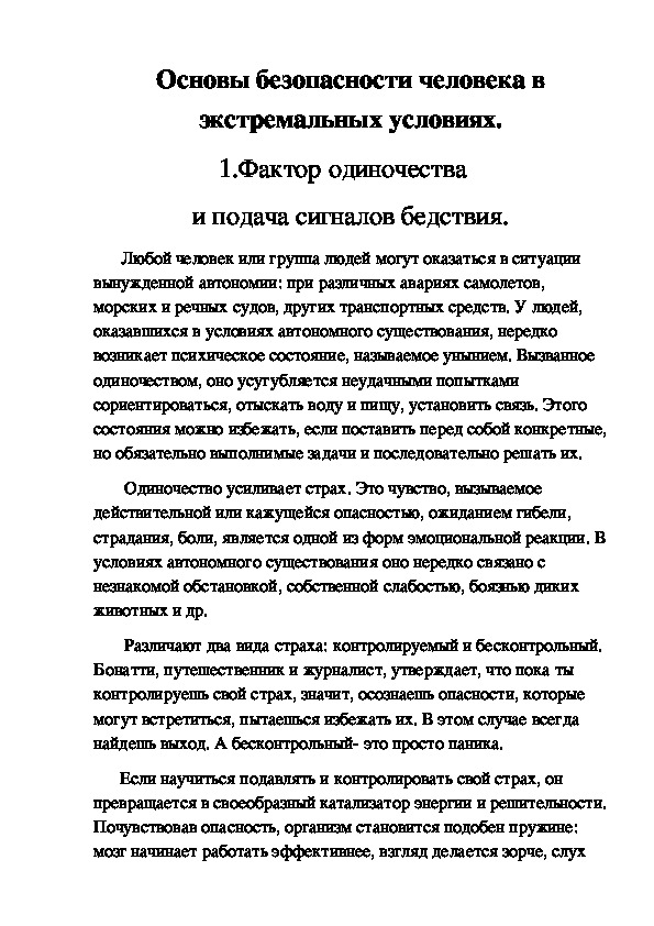 Обложка для материала Конспект урока по ОБЖ на тему: "Фактор одиночества  и подача сигналов бедствия" (10 класс)