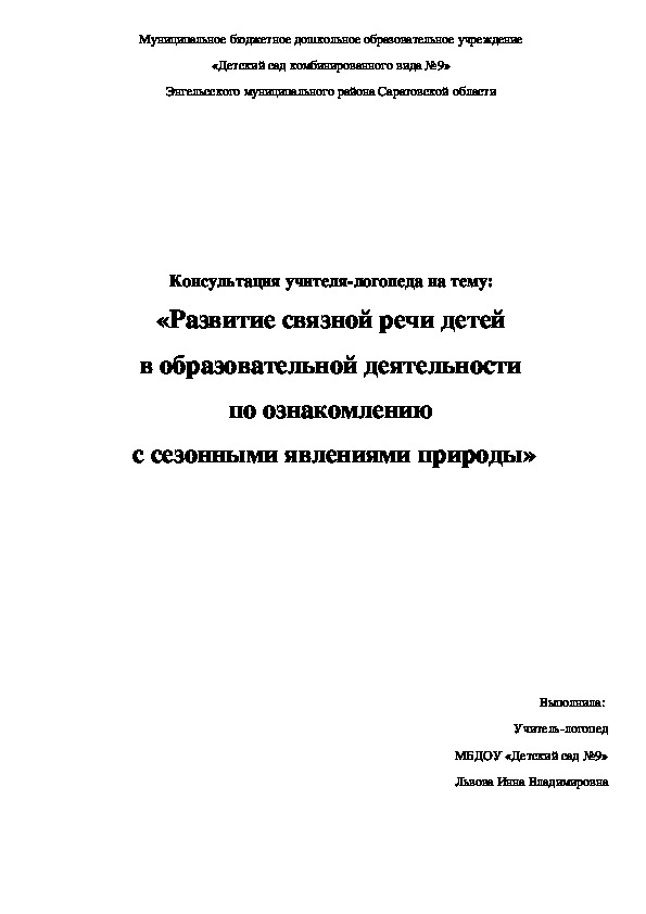 Консультация учителя-логопеда: "Развитие связной речи детей в образовательной деятельности по ознакомлению с сезонными явлениями природы"