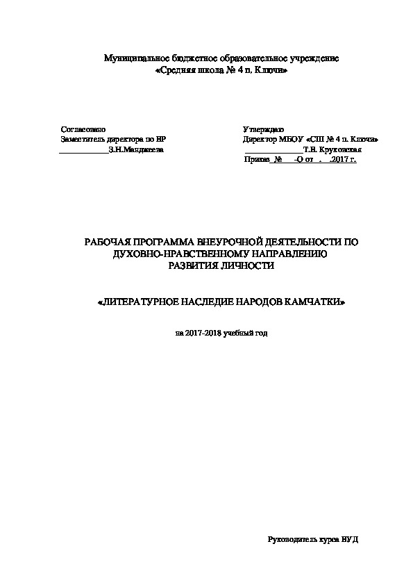 РАБОЧАЯ ПРОГРАММА ВНЕУРОЧНОЙ ДЕЯТЕЛЬНОСТИ ПО ДУХОВНО-НРАВСТВЕННОМУ НАПРАВЛЕНИЮ  РАЗВИТИЯ ЛИЧНОСТИ "Литературное наследие народов Камчатки".