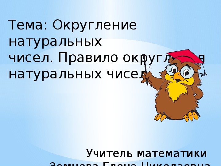 Презентация по математике 5 класс на тему "Округление натуральных чисел. Правило округления натуральных чисел"