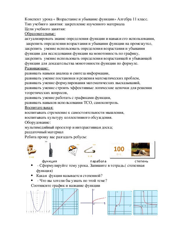 Обложка для материала конспект урока по алгебре "Степенная функция"