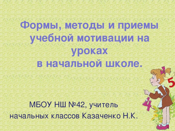 Курсовая работа мотивация школьников. Приёмы мотивации на уроках в начальной школе. Мотивация к уроку в начальной школе. Глаголы для цели урока. Учитель и глаголы.