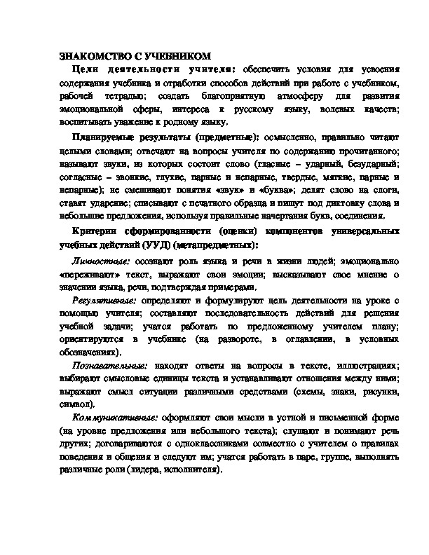 Конспекут урока по русскому языку для 1 класса УМК Школа 2100   ЗНАКОМСТВО С УЧЕБНИКОМ