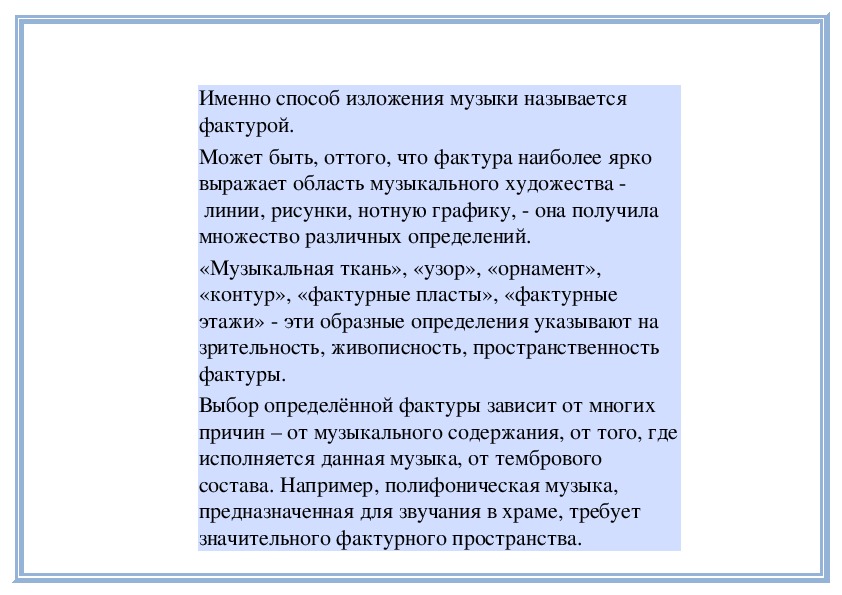 Изложение на тему искусство. Фактура изложения в Музыке. Виды фактуры в Музыке. Способ изложения музыки. Фактура способ изложения музыкального.