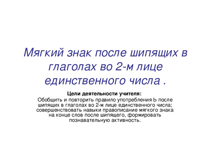 Мягкий знак после шипящих в глаголах во 2 лице единственного числа 5 класс презентация