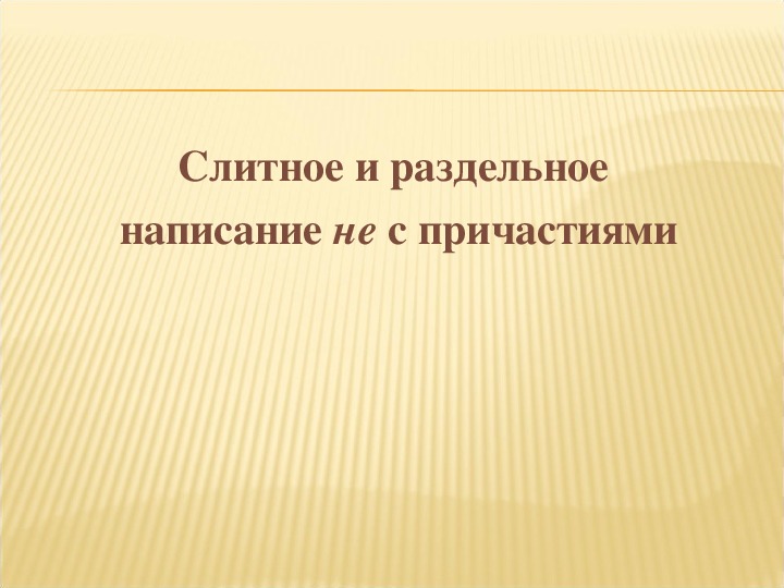 Конспект урока по русскому языку " Слитное и раздельное написание НЕ с причастиями"