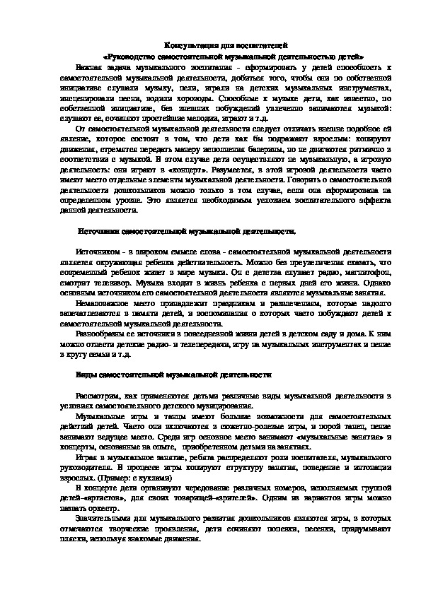 Обложка для материала Консультация для педагогов «Руководство самостоятельной музыкальной деятельности детей дошкольного возраста»