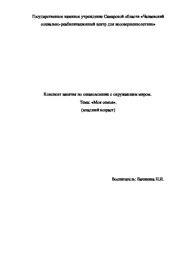 Конспект занятия по ознакомлению с окружающим миром на тему: «Моя семья»(2 младшая группа)