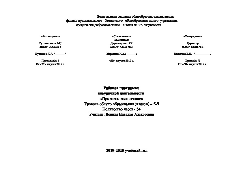 Рабочая программа внеурочной деятельности "Правовое воспитание" 5-9 класс