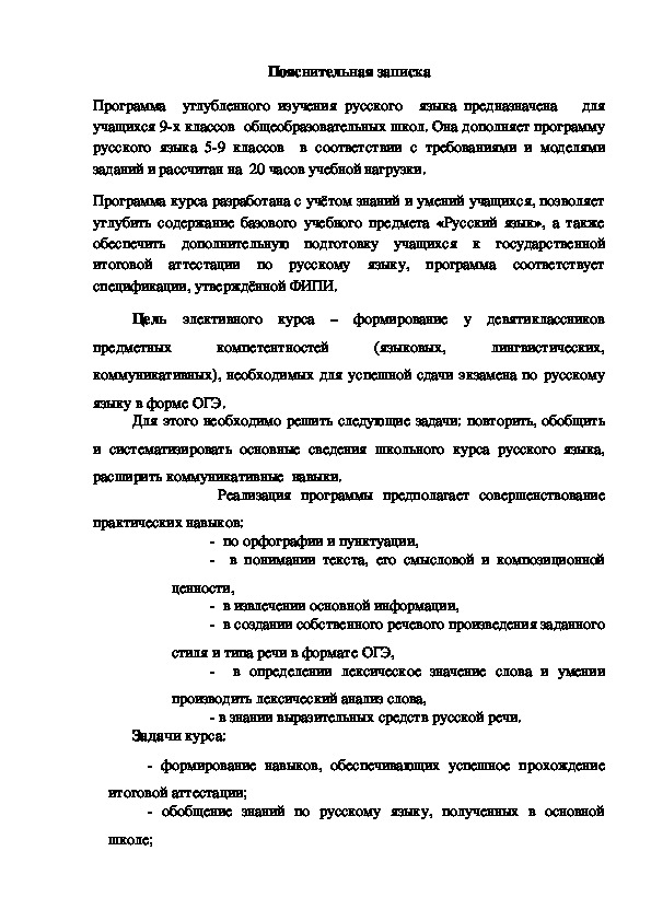 "Программа углубленного изучения русского языка", 9 класс