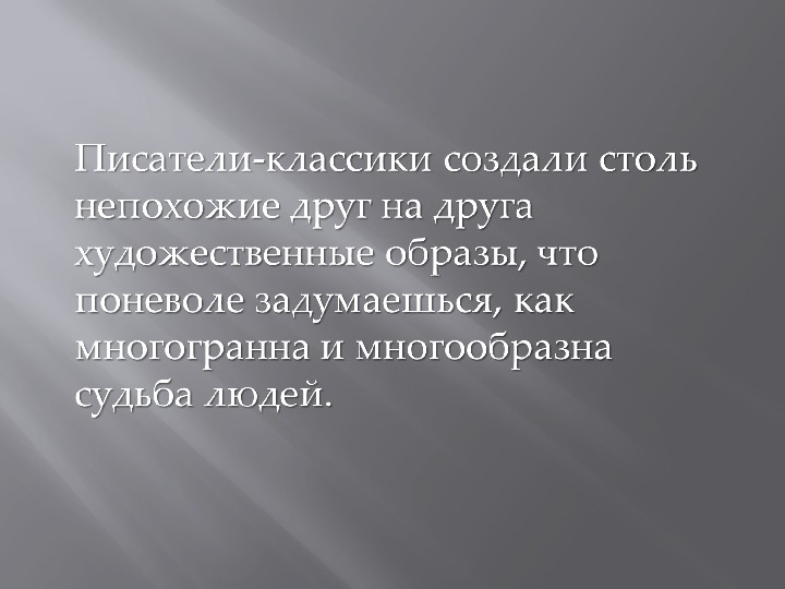 Способ углубленного изображения внутреннего мира героя