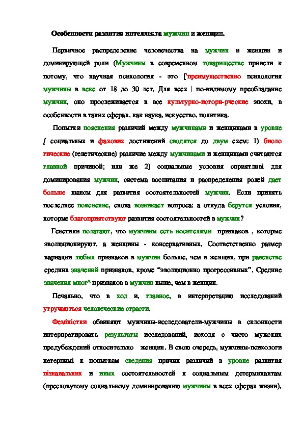 Обложка для материала Особенности развития интеллекта мужчин и женщин.