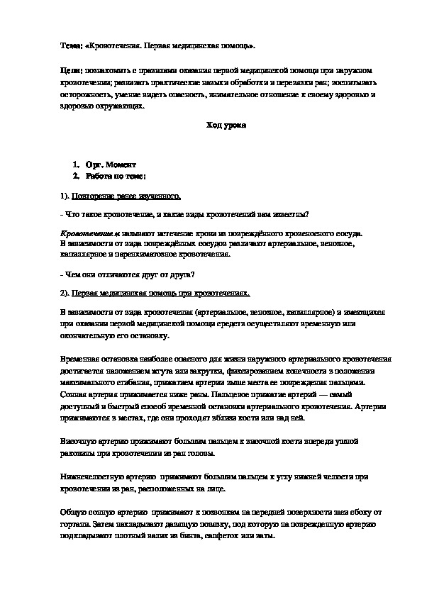 Обложка для материала «Кровотечения. Первая медицинская помощь».