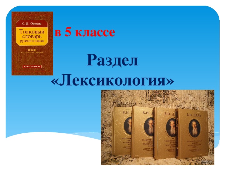 Лексикология 5 класс презентация