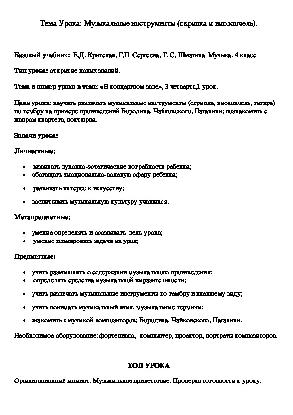 Обложка для материала Конспект урока "Музыкальные инструменты. Скрипка, Виолончель"
