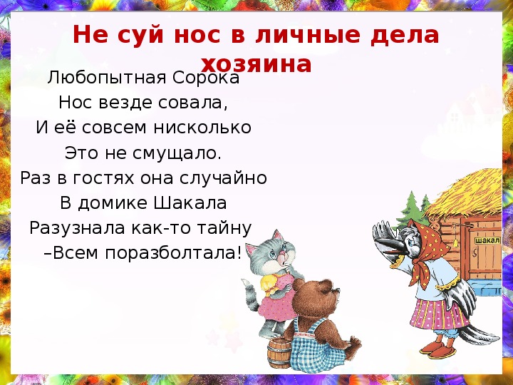 Слушать суя суем. Не суй свой нос в чужой вопрос пословицы. Совать нос не в свое дело. Поговорка не суйте нос.