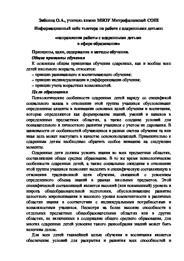 Обложка для материала Информационный кейс тьютора по работе с одаренными детьми: «направления работы с одаренными детьми  в сфере образования»