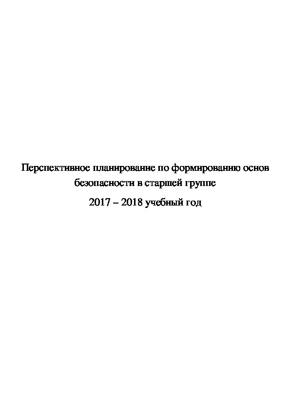 Обложка для материала Перспективное планирование по формированию основ безопасности в старшей группе 2017 – 2018 учебный год