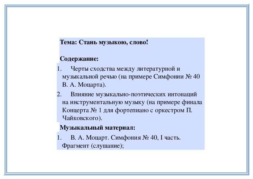 Презентация по музыке 5 класс стань музыкою слово