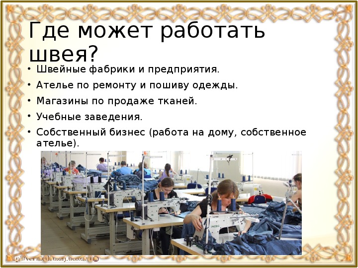 Чем работа швеи полезна обществу 4 класс. Проект профессия швея. Предприятие по пошиву одежды. План швейной фабрики. Где работает швея.