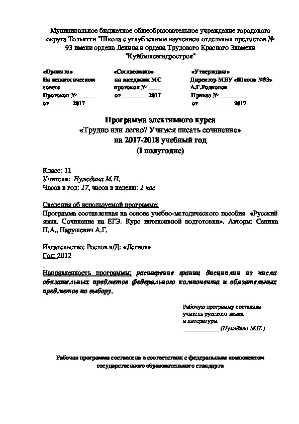 Программа элективного курса по русскому языку"Учимся писать сочинение"для учащихся 11 класса