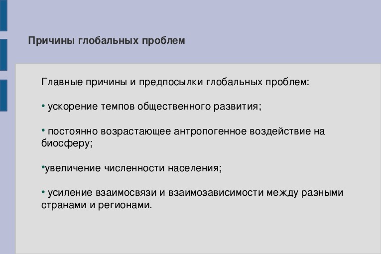 Причины глобальных проблем. Теоретические предпосылки концепции глобальных проблем. Проблемы ускорения. Ускорение темпов общественного развития. Развитие науки предпосылка глобальных проблем.