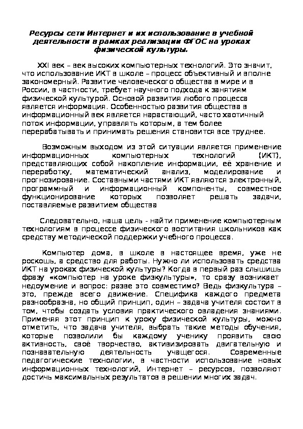 Обложка для материала Интернет на уроках физической культуры