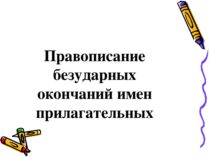 Урок 130 правописание относительных прилагательных 3 класс школа 21 века презентация