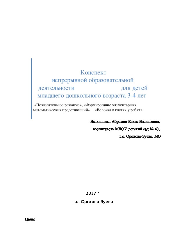 Обложка для материала Конспект    непрерывной образовательной деятельности для детей младшего дошкольного возраста 3-4 лет с прехентацией