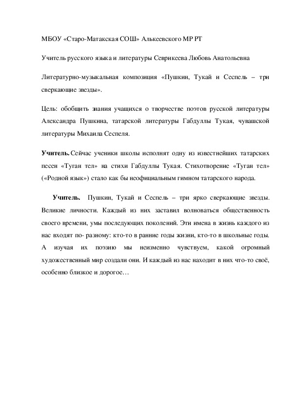 Конспект внеклассного мероприятия. Литературно-музыкальная композиция «Пушкин, Тукай и Сеспель – три сверкающие звезды» (9-10 кл)