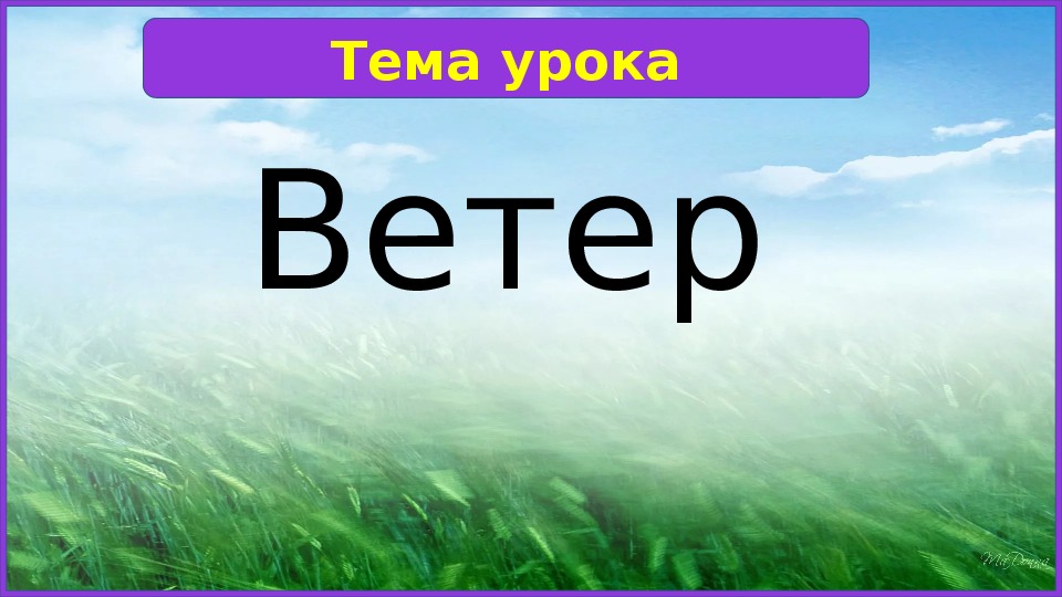 Тема ветров