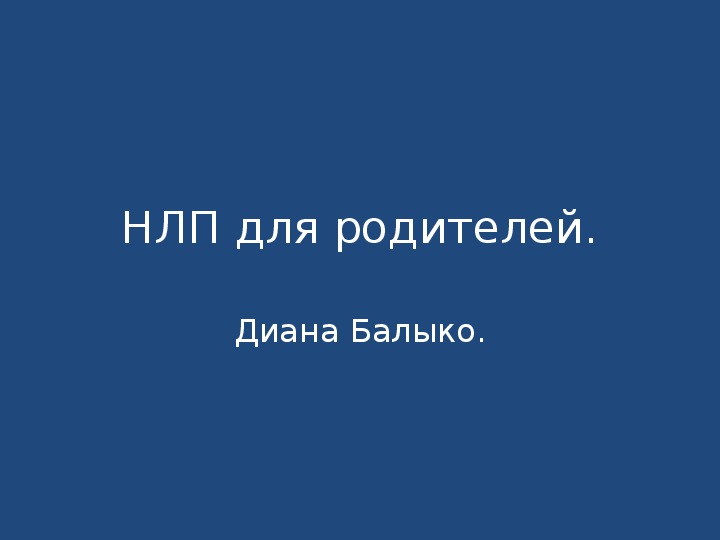 Презентация к родительскому собранию на тему "НЛП для родителей"