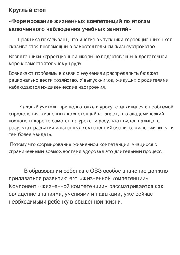 Презентация "Круглый стол"«Формирование жизненных компетенций по итогам включенного наблюдения учебных занятий»