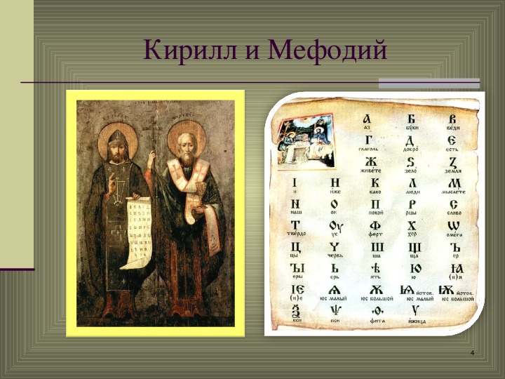 Как появилась письменность на руси для детей презентация