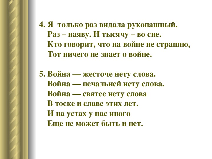 Я только раз видала рукопашный