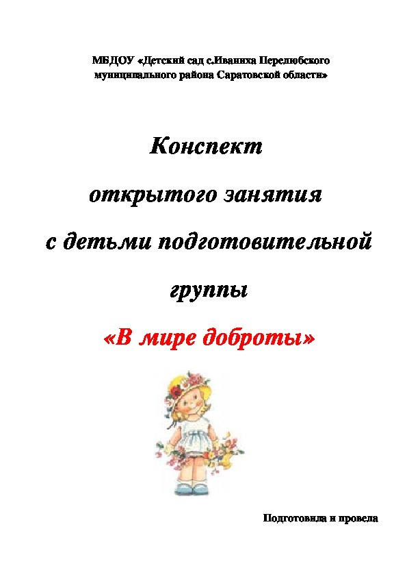 Обложка для материала Конспект  открытого занятия  с детьми подготовительной группы «В мире доброты»