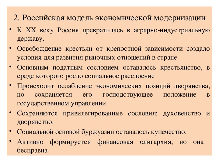 Условия освобождение крестьян от крепостной зависимости. Российская модель экономической модернизации. Российская модель экономической модернизации на рубеже 19-20.