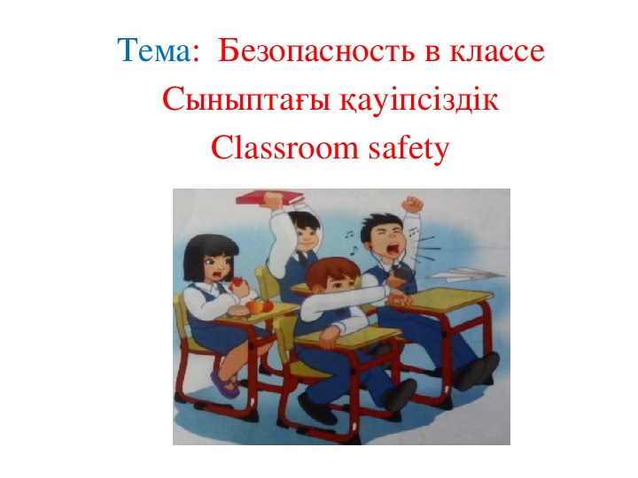 Презентация на тему: "Безопасность в классе"