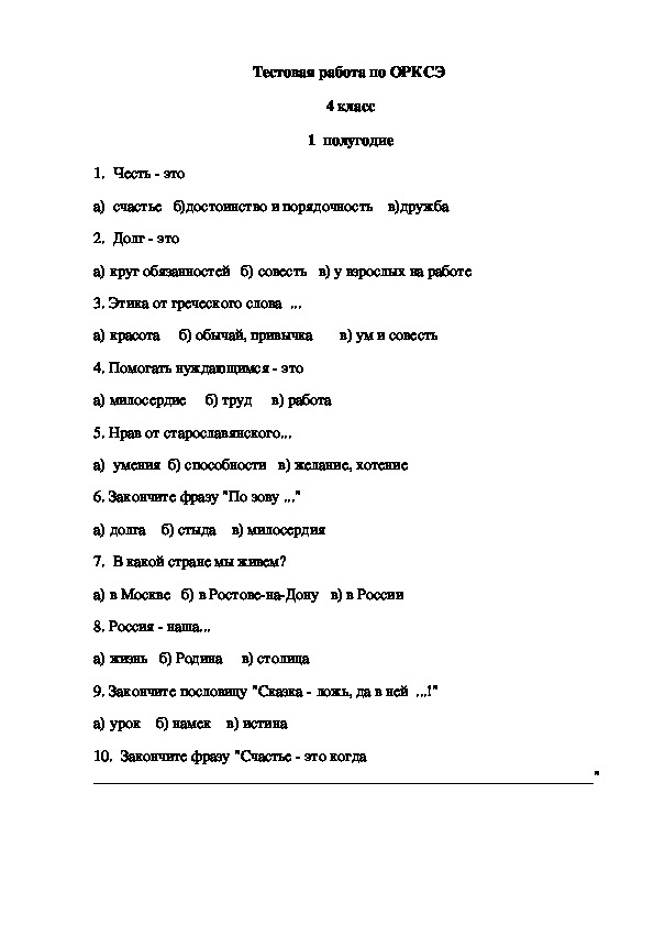 Тесты орксэ 4. Проверочная работа по ОРКСЭ 4 класс. Тест по ОРКСЭ.