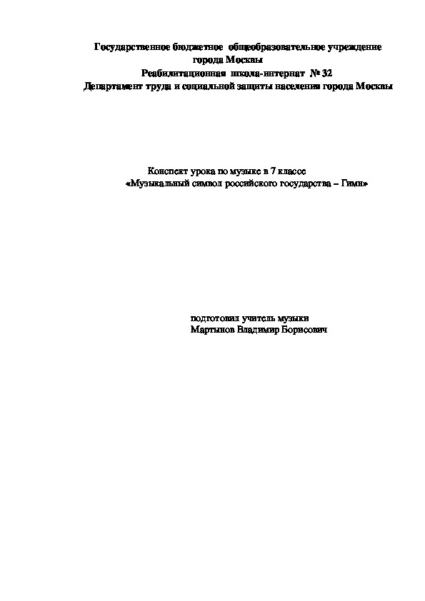 Конспект урока  «Музыкальный символ российского государства – Гимн»