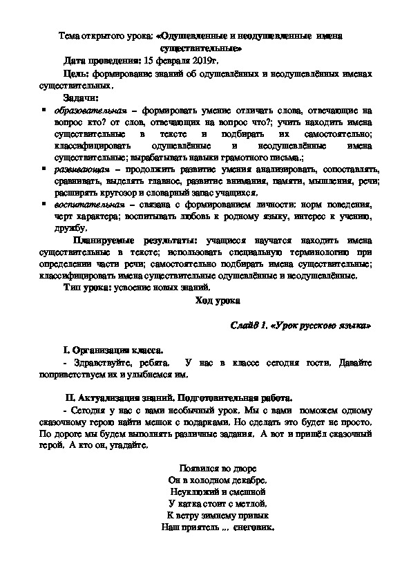 Тема открытого урока: «Одушевленные и неодушевленные  имена существительные»