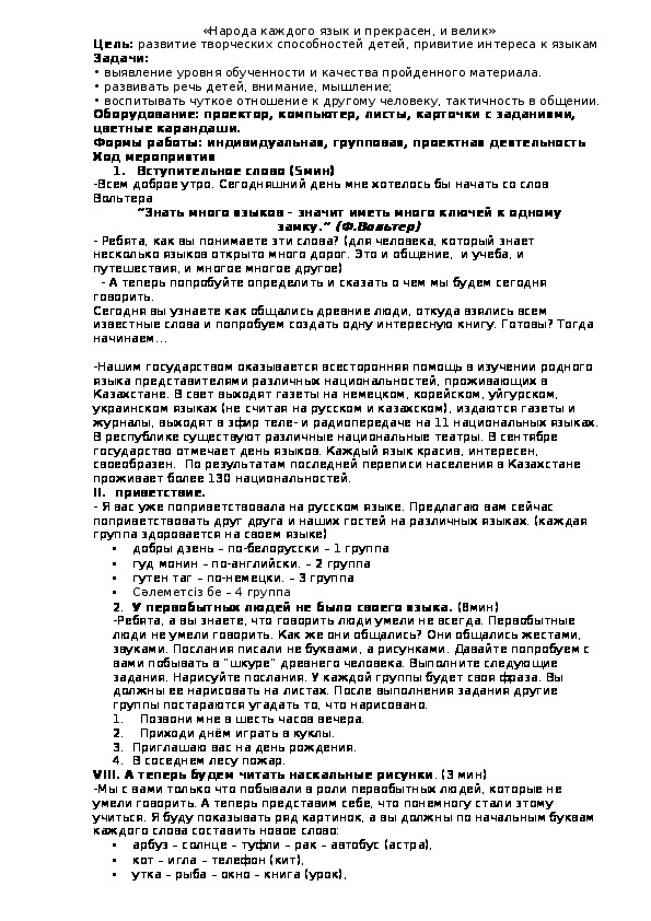 Внеклассное мероприятие для начальной школы "Народа каждого язык и прекрасен, и велик"