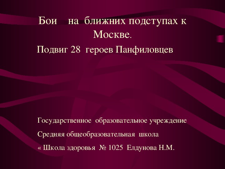 Презентация  по истории "  Бои  на ближних поступах к  Москве.  Подвиг 28  героев- панфиловцев"  воспитательная работа