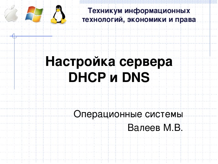 Настройка сервера DHCP и DNS