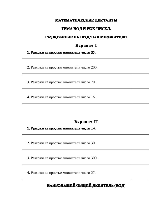 Математические диктанты НОД и НОК чисел.