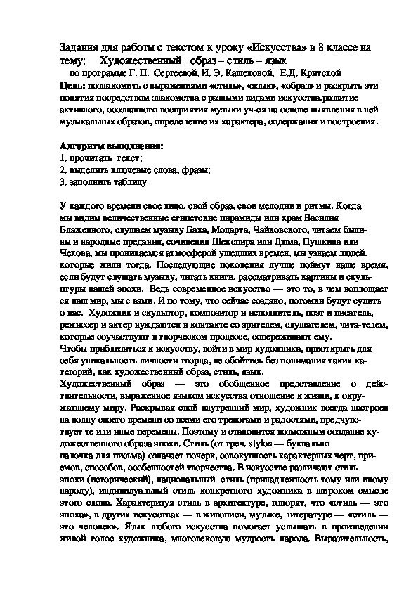 Задания для работы с текстом к уроку «Искусства» в 8 классе на тему:     Художественный   образ – стиль – язык