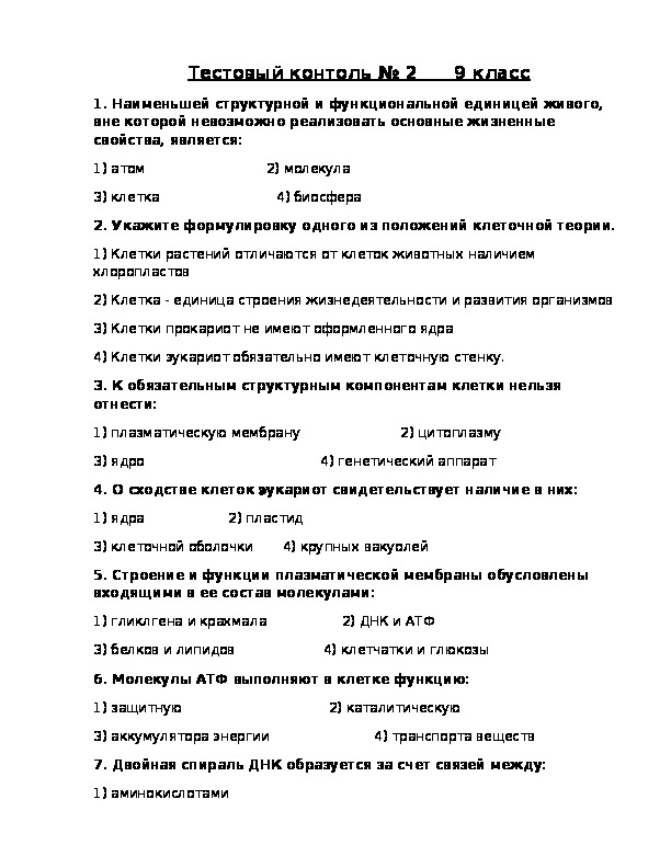 Проверочная работа по биологии клетка